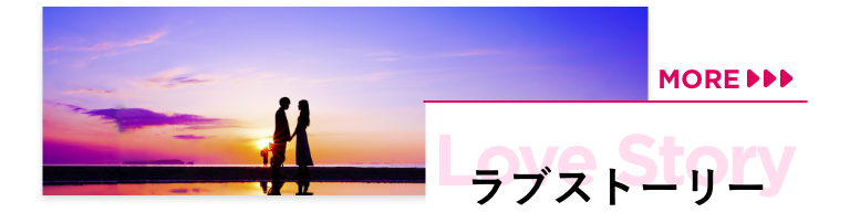 ラブストーリー