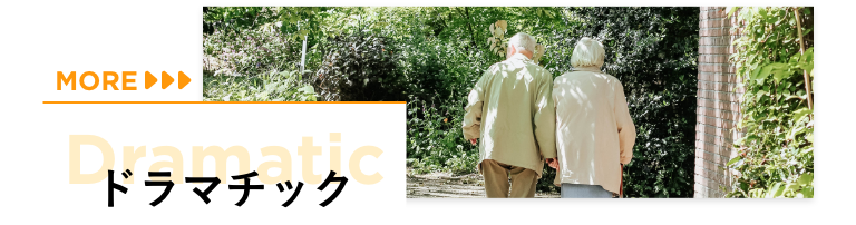 ドラマチック