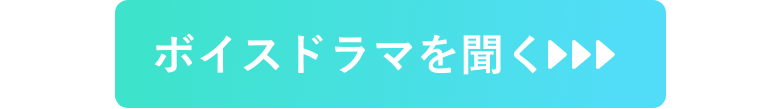 ボイスドラマを聞く