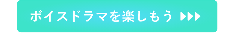 ボイスドラマを楽しもう