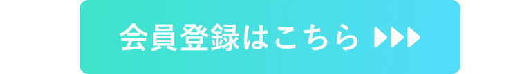 会員登録はこちら